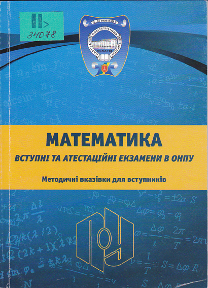 Математика. Вступні та атестаційні екзамени в ОНПУ